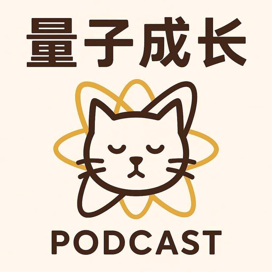 量子成长研究所播客 logo